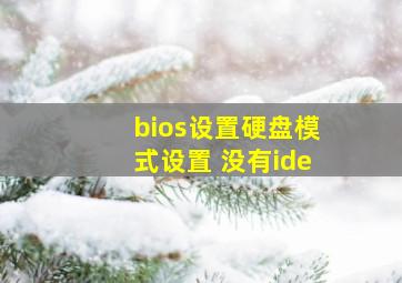 bios设置硬盘模式设置 没有ide